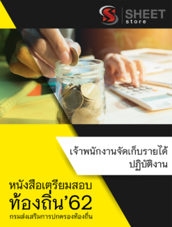 แนวข้อสอบ เจ้าพนักงานจัดเก็บรายได้ปฏิบัติงาน กรมส่งเสริมการปกครองส่วนท้องถิ่น (อปท)
