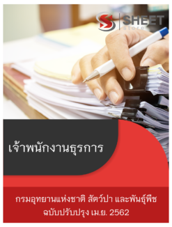 แนวข้อสอบ เจ้าพนักงานธุรการ กรมอุทยานแห่งชาติ สัตว์ป่า และพันธุ์พืช