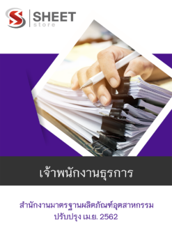 แนวข้อสอบ เจ้าพนักงานธุรการ สำนักงานมาตรฐานผลิตภัณฑ์อุตสาหกรรมแนวข้อสอบ เจ้าพนักงานธุรการ สำนักงานมาตรฐานผลิตภัณฑ์อุตสาหกรรม
