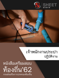 แนวข้อสอบ เจ้าพนักงานประปาปฏิบัติงาน กรมส่งเสริมการปกครองส่วนท้องถิ่น (อปท)