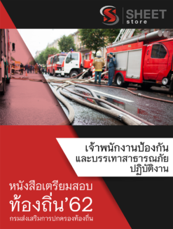 แนวข้อสอบ เจ้าพนักงานป้องกันและบรรเทาสาธารณภัยปฏิบัติงาน กรมส่งเสริมการปกครองส่วนท้องถิ่น (อปท)