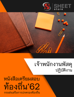 แนวข้อสอบ เจ้าพนักงานพัสดุปฏิบัติงาน กรมส่งเสริมการปกครองส่วนท้องถิ่น (อปท)
