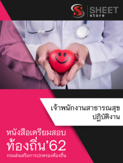แนวข้อสอบ เจ้าพนักงานสาธารณสุขปฏิบัติงาน กรมส่งเสริมการปกครองส่วนท้องถิ่น (อปท)