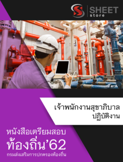 แนวข้อสอบ เจ้าพนักงานสุขาภิบาลปฏิบัติงาน กรมส่งเสริมการปกครองส่วนท้องถิ่น (อปท)