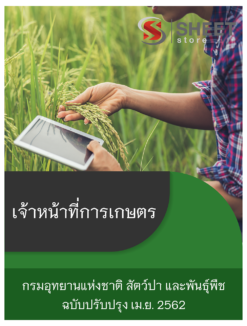 แนวข้อสอบ เจ้าหน้าที่การเกษตร กรมอุทยานแห่งชาติ สัตว์ป่า และพันธุ์พืช