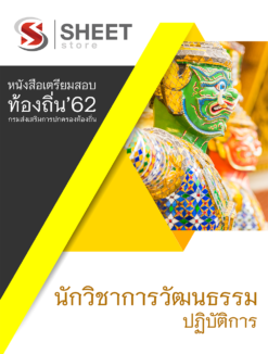 แนวข้อสอบ นักวิชาการวัฒนธรรมปฏิบัติการ กรมส่งเสริมการปกครองส่วนท้องถิ่น (อปท)