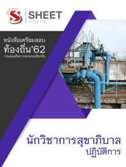 แนวข้อสอบ นักวิชาการสุขาภิบาลปฏิบัติการ กรมส่งเสริมการปกครองส่วนท้องถิ่น (อปท)