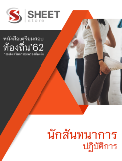 แนวข้อสอบ นักสันทนาการปฏิบัติการ กรมส่งเสริมการปกครองส่วนท้องถิ่น (อปท)