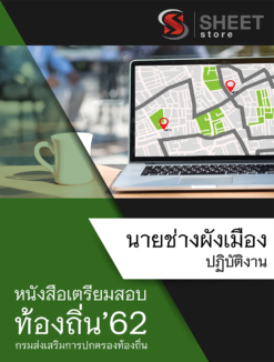 แนวข้อสอบ นายช่างผังเมืองปฏิบัติงาน กรมส่งเสริมการปกครองส่วนท้องถิ่น (อปท)