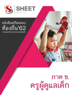 แนวข้อสอบ ครูผู้ดูแลเด็ก กรมส่งเสริมการปกครองส่วนท้องถิ่น (อปท)