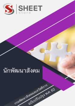 แนวข้อสอบ นักพัฒนาสังคม กรมพัฒนาสังคมและสวัสดิการ ใหม่ล่าสุด
