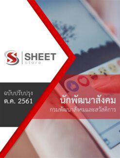 แนวข้อสอบ นักพัฒนาสังคม กรมพัฒนาสังคมและสวัสดิการ