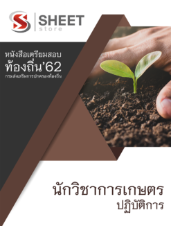 แนวข้อสอบ นักวิชาการเกษตรปฏิบัติการ กรมส่งเสริมการปกครองส่วนท้องถิ่น (อปท)