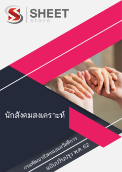 แนวข้อสอบ นักสังคมสงเคราะห์ กรมพัฒนาสังคมและสวัสดิการ ใหม่ล่าสุด