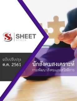 แนวข้อสอบ นักสังคมสงเคราะห์ กรมพัฒนาสังคมและสวัสดิการ