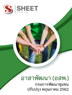 แนวข้อสอบ อาสาพัฒนา (อสพ.) กรมการพัฒนาชุมชน ประจำปี 2562