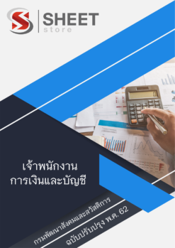 แนวข้อสอบ เจ้าพนักงานการเงินและบัญชี กรมพัฒนาสังคมและสวัสดิการ