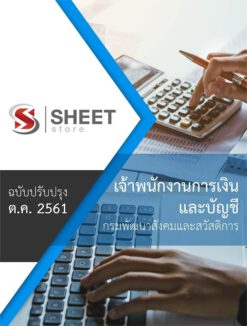 แนวข้อสอบ เจ้าพนักงานการเงินและบัญชี กรมพัฒนาสังคมและสวัสดิการ