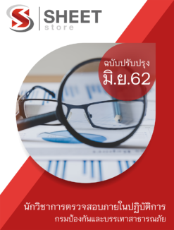 นักวิชาการตรวจสอบภายในปฏิบัติการ กรมป้องกันและบรรเทาสาธารณภัย