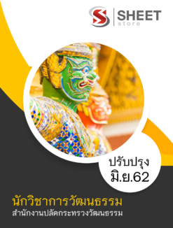 แนวข้อสอบ นักวิชาการวัฒนธรรม สำนักงานปลัดกระทรวงวัฒนธรรม มิถุนายน 2562