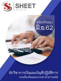 นักวิชาการเงินและบัญชีปฏิบัติการ กรมป้องกันและบรรเทาสาธารณภัย