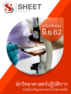 นักวิทยาศาสตร์ปฏิบัติการ กรมป้องกันและบรรเทาสาธารณภัย