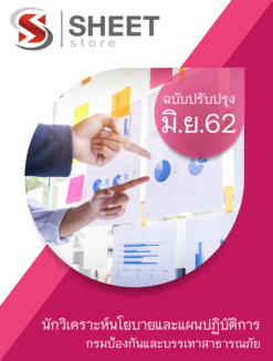 แนวข้อสอบ นักวิเคราะห์นโยบายและแผนปฏิบัติการ กรมป้องกันและบรรเทาสาธารณภัย