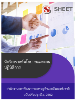 แนวข้อสอบ นักวิเคราะห์นโยบายและแผนปฏิบัติการ สำนักงานสภาพัฒนาการเศรษฐกิจและสังคมแห่งชาติ