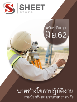 นายช่างโยธาปฏิบัติงาน กรมป้องกันและบรรเทาสาธารณภัย