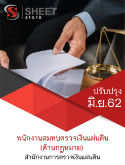 พนักงานสมทบตรวจเงินแผ่นดิน (ด้านกฎหมาย) สำนักงานการตรวจเงินแผ่นดิน