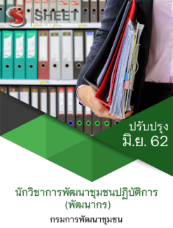 แนวข้อสอบ นักวิชาการพัฒนาชุมชนปฏิบัติการ (พัฒนากร) กรมการพัฒนาชุมชน