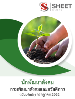 แนวข้อสอบ นักพัฒนาสังคม กรมพัฒนาสังคมและสวัสดิการ