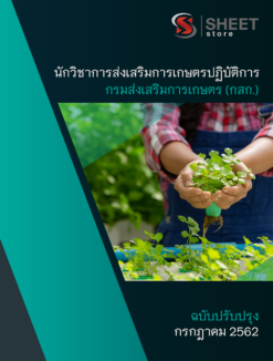 แนวข้อสอบ นักวิชาการส่งเสริมการเกษตรปฏิบัติการ