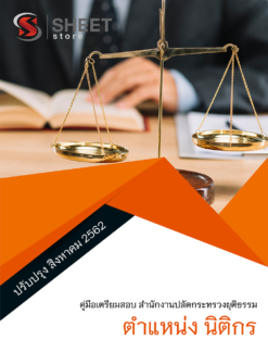 แนวข้อสอบ นิติกร สำนักงานปลัดกระทรวงยุติธรรม อัพเดต สิงหาคม 2562