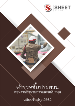 แนวข้อสอบ ผบ.หมู่ กลุ่มงานอำนวยการและสนับสนุน (ปฏิบัติงานด้านธุรการ) อัพเดต สิงหาคม 2562