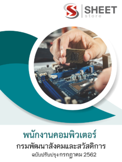 แนวข้อสอบ พนักงานคอมพิวเตอร์ กรมพัฒนาสังคมและสวัสดิการ