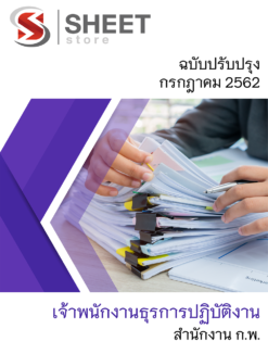 แนวข้อสอบ เจ้าพนักงานธุรการปฏิบัติงาน สำนักงาน ก.พ.