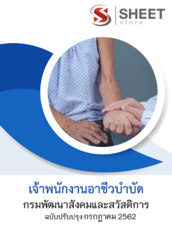 แนวข้อสอบ เจ้าพนักงานอาชีวบำบัด กรมพัฒนาสังคมและสวัสดิการ