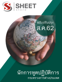 แนวข้อสอบ นักการทูตปฏิบัติการ กระทรวงการต่างประเทศ