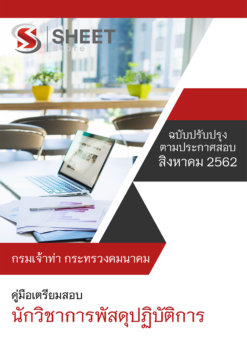 แนวข้อสอบ นักวิชาการพัสดุปฏิบัติการ กรมเจ้าท่า อัพเดต สิงหาคม 62
