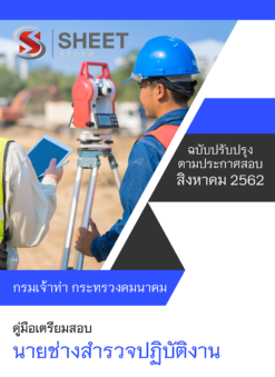 แนวข้อสอบ นายช่างสำรวจปฏิบัติงาน กรมเจ้าท่า อัพเดต สิงหาคม 62