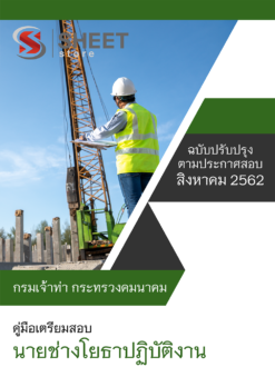 แนวข้อสอบ นายช่างโยธาปฏิบัติงาน กรมเจ้าท่า อัพเดต สิงหาคม 62