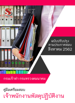 แนวข้อสอบ เจ้าพนักงานพัสดุปฏิบัติงาน กรมเจ้าท่า อัพเดต สิงหาคม 62