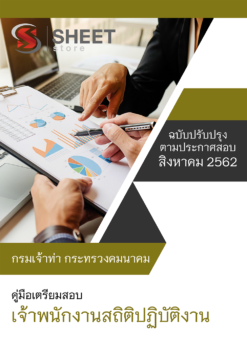 แนวข้อสอบ เจ้าพนักงานสถิติปฏิบัติงาน กรมเจ้าท่า อัพเดต สิงหาคม 62