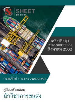 แนวข้อสอบ นักวิชาการขนส่ง กรมเจ้าท่า อัพเดต สิงหาคม 62