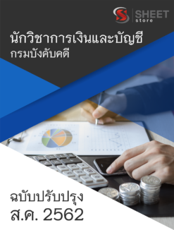 แนวข้อสอบ นักวิชาการเงินและบัญชี กรมบังคับคดี อัพเดตเนื้อหา สิงหาคม 2562