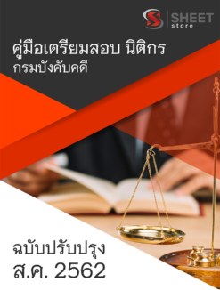 แนวข้อสอบ นิติกร กรมบังคับคดี อัพเดตเนื้อหา สิงหาคม 2562