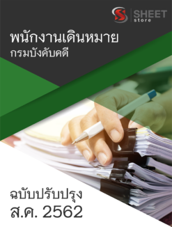 แนวข้อสอบ พนักงานเดินหมาย กรมบังคับคดี อัพเดตเนื้อหา สิงหาคม 2562