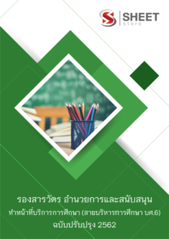รองสารวัตร กลุ่มงานอำนวยการและสนับสนุน ทำหน้าที่บริการการศึกษา (สายบริหารการศึกษา บศ.6)