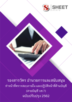 รองสารวัตร กลุ่มงานอำนวยการและสนับสนุน ทำหน้าที่ตรวจสอบภายใน และปฏิบัติหน้าที่ด้านบัญชี (สายบัญชี บช.7)